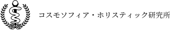 コスモソフィアホリスティック研究所